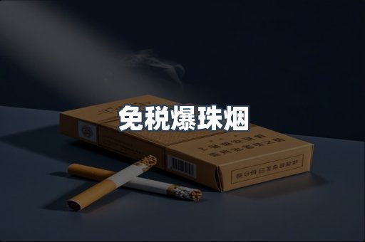免税香烟